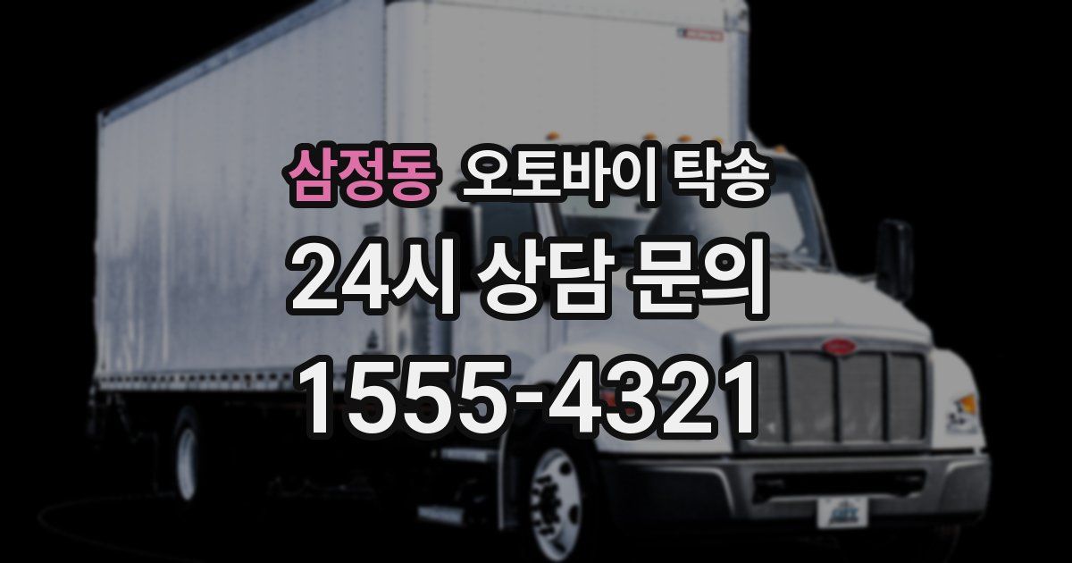 삼정동 오토바이 탁송