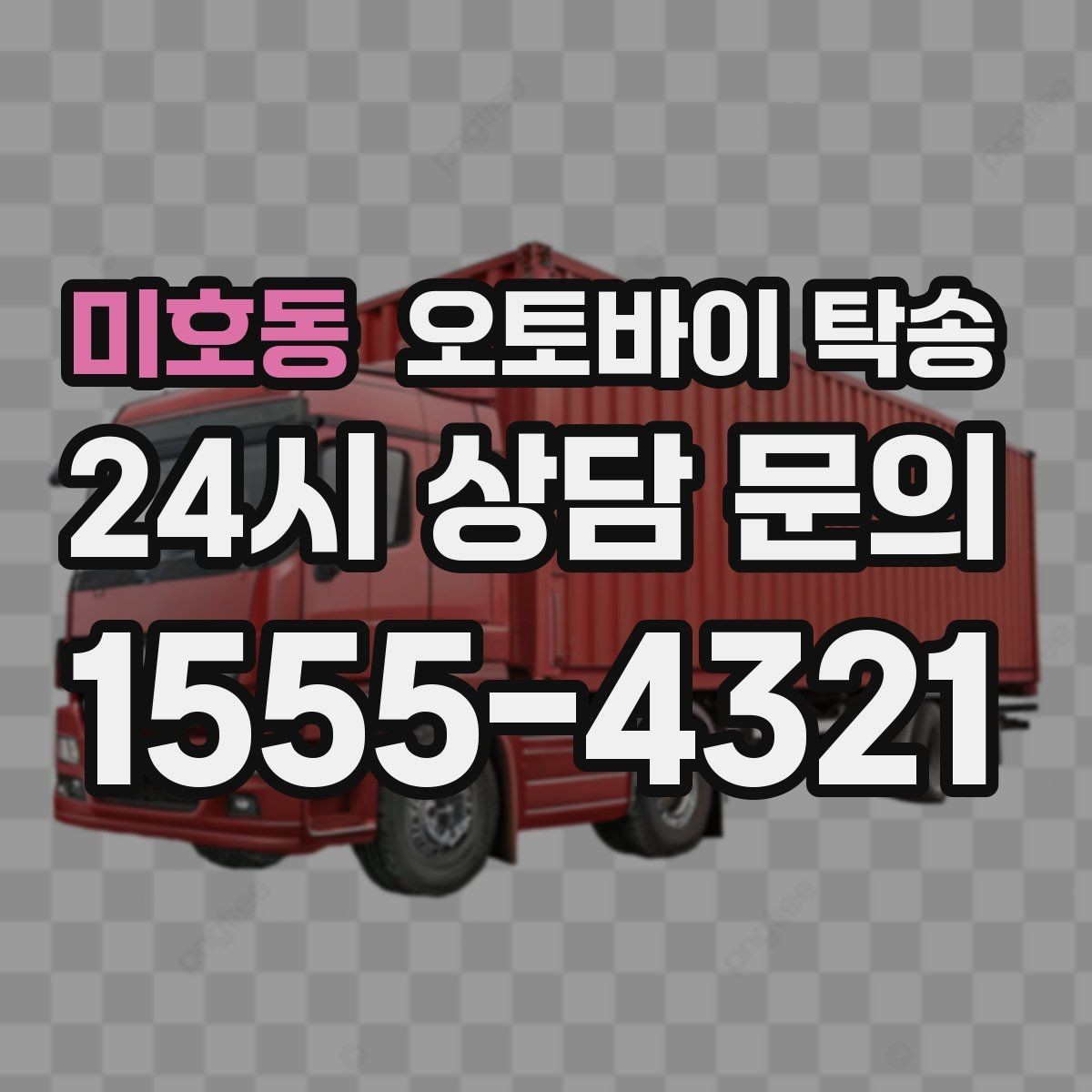 미호동 오토바이 탁송 엘리베이터 이동이 필요한 환경에서의 체크