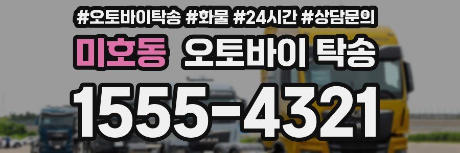 미호동 오토바이 탁송