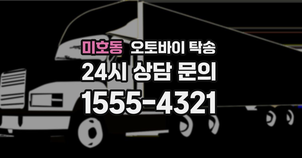 미호동 오토바이 탁송