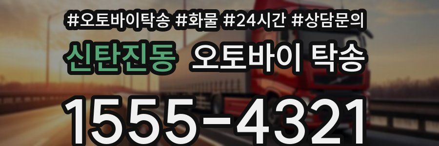 신탄진동 오토바이 탁송