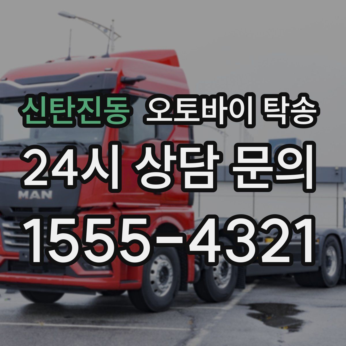 신탄진동 오토바이 탁송