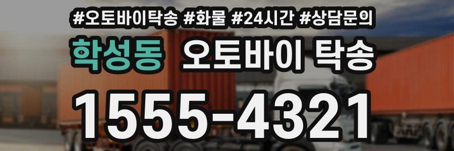 학성동 오토바이 탁송