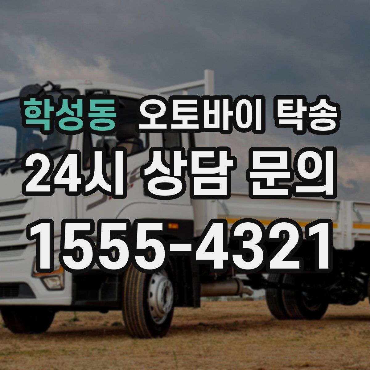 학성동 오토바이 탁송