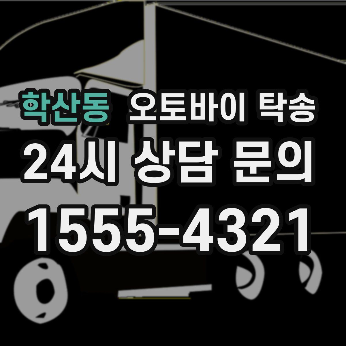 학산동 오토바이 탁송