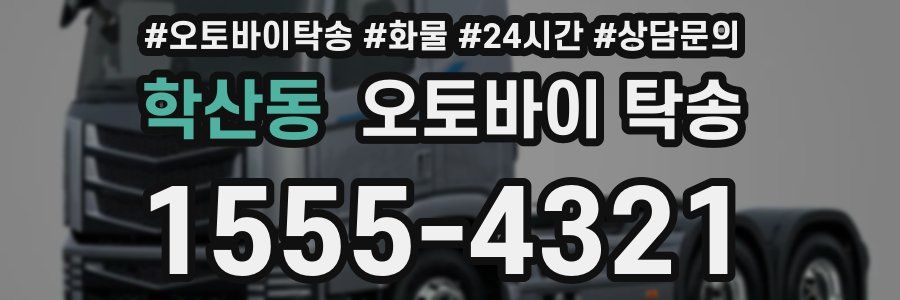 학산동 오토바이 탁송
