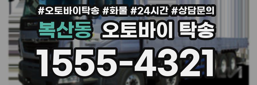 복산동 오토바이 탁송