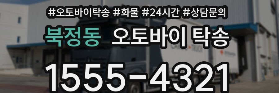 북정동 오토바이 탁송