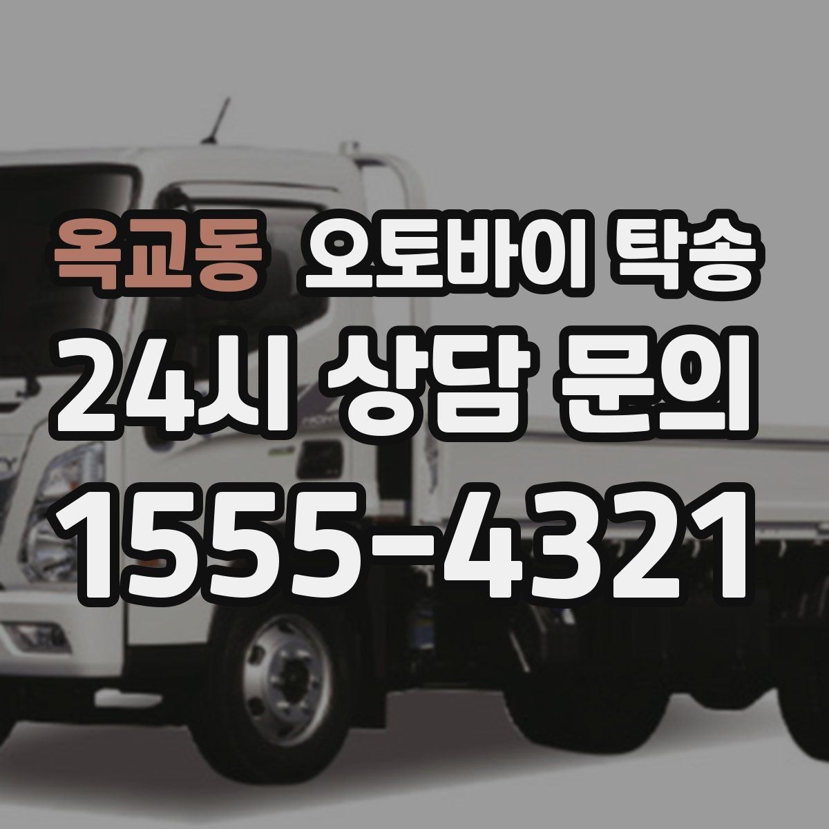 옥교동 오토바이 탁송 급한 이동 문의할 때 필요한 정보