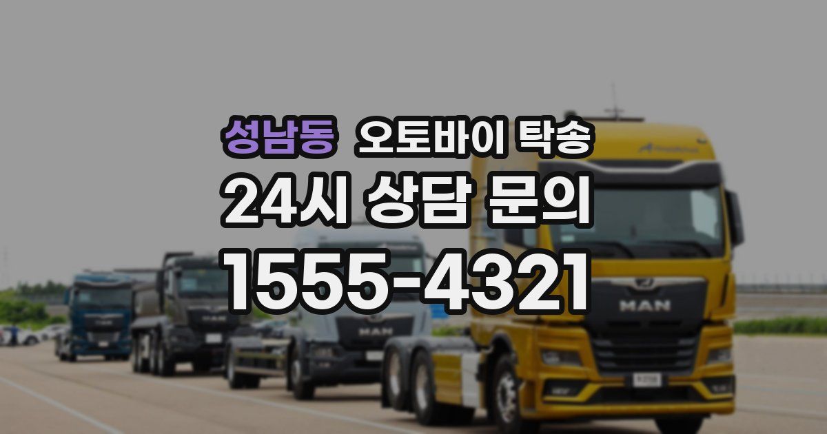 성남동 오토바이 탁송