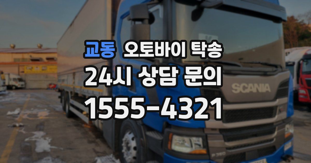 교동 오토바이 탁송