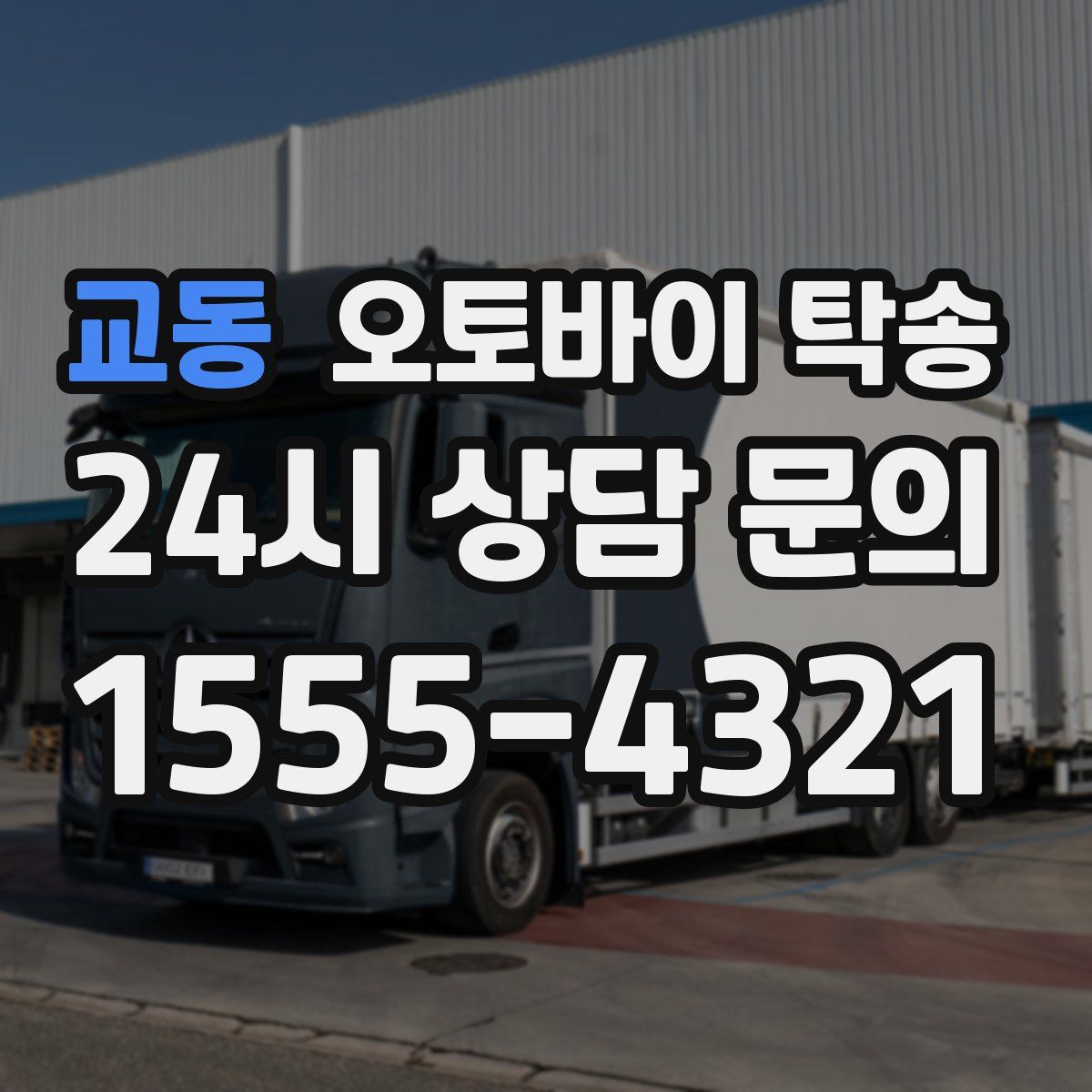 교동 오토바이 탁송