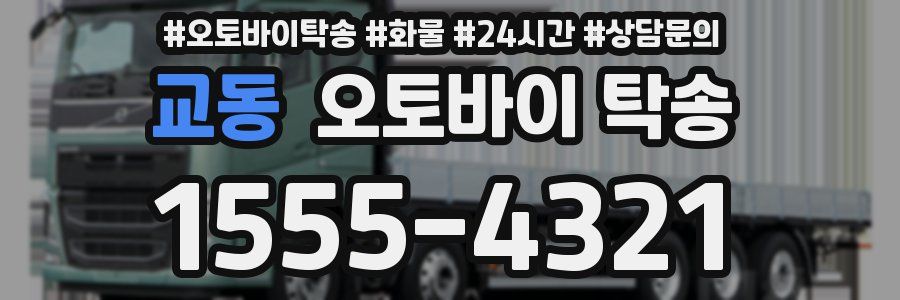교동 오토바이 탁송