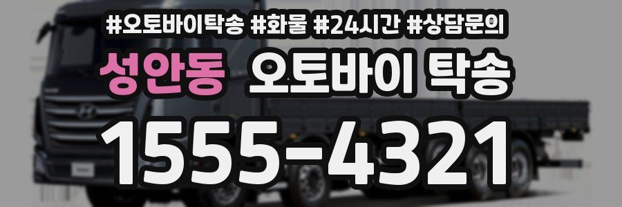 성안동 오토바이 탁송