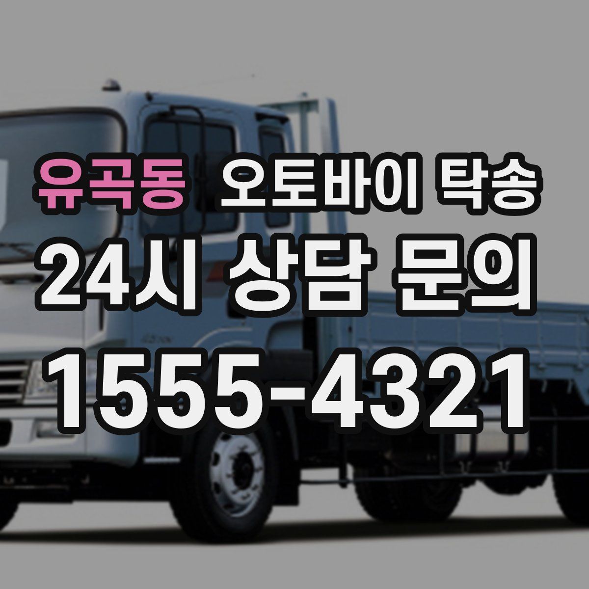 유곡동 오토바이 탁송