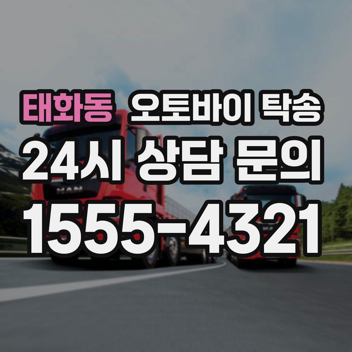태화동 오토바이 탁송 보관소에서 집으로 옮기는 방법