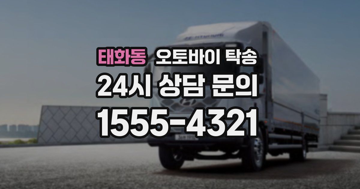 태화동 오토바이 탁송