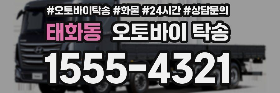 태화동 오토바이 탁송