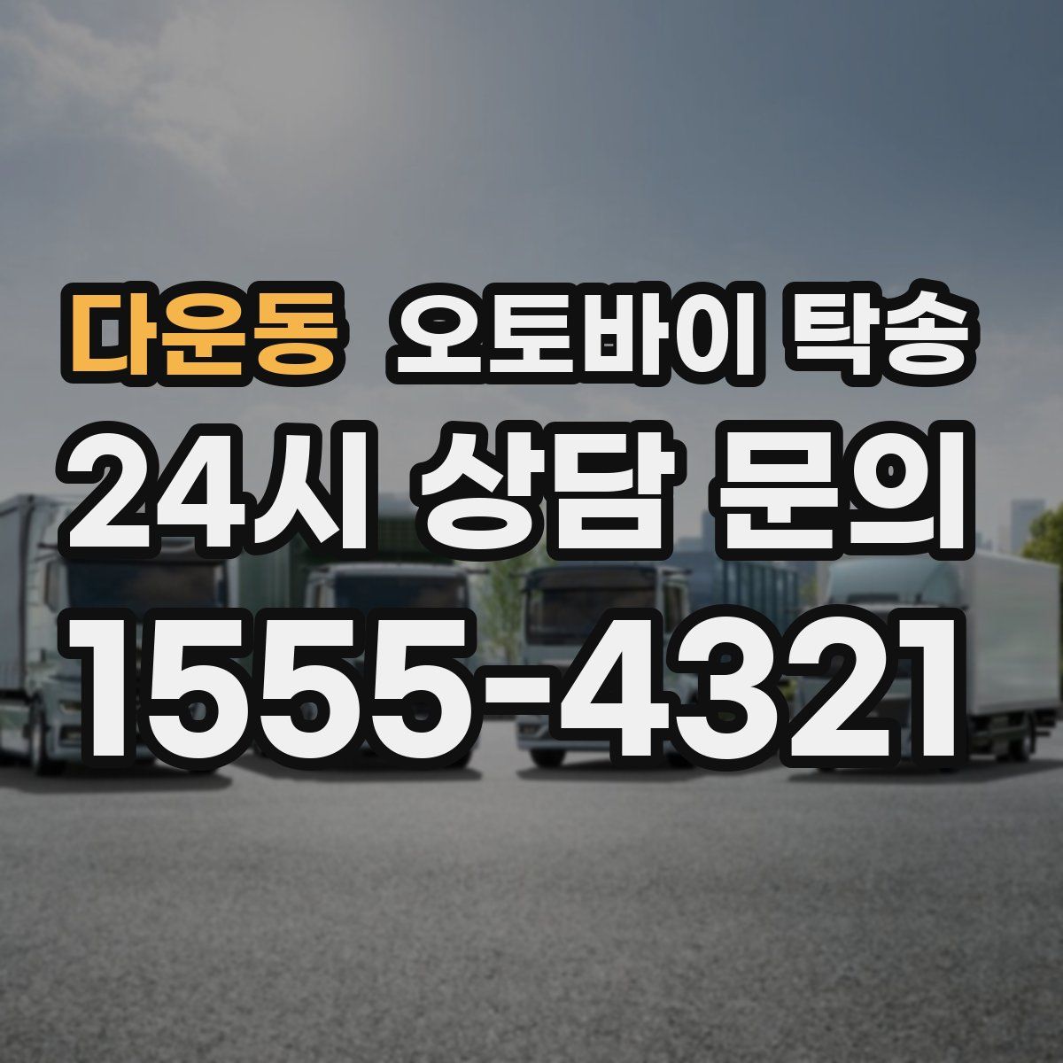 다운동 오토바이 탁송