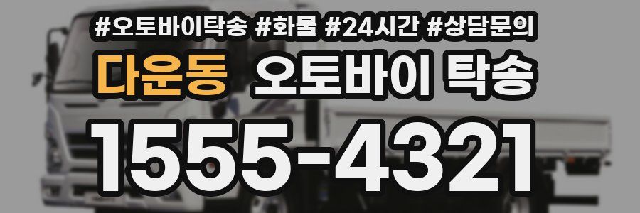 다운동 오토바이 탁송