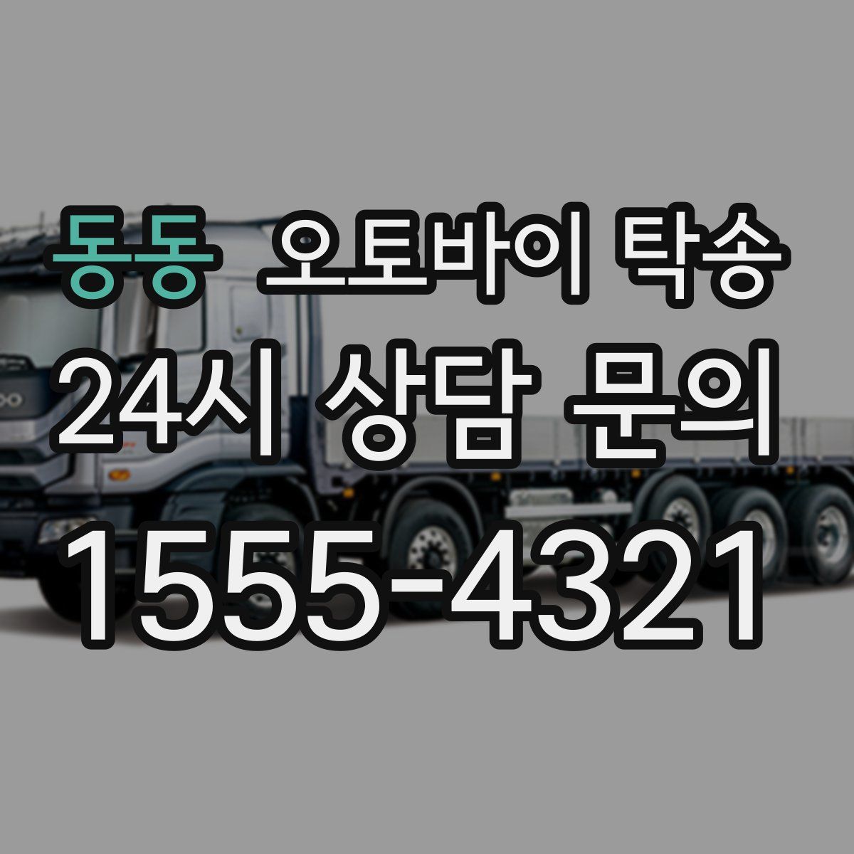 동동 오토바이 탁송