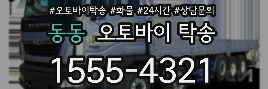 동동 오토바이 탁송