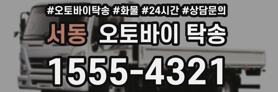 서동 오토바이 탁송