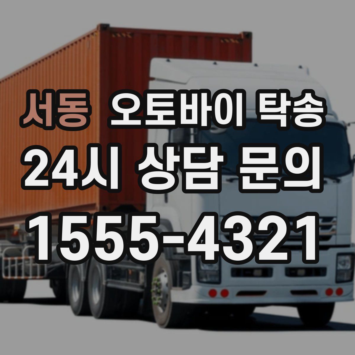 서동 오토바이 탁송