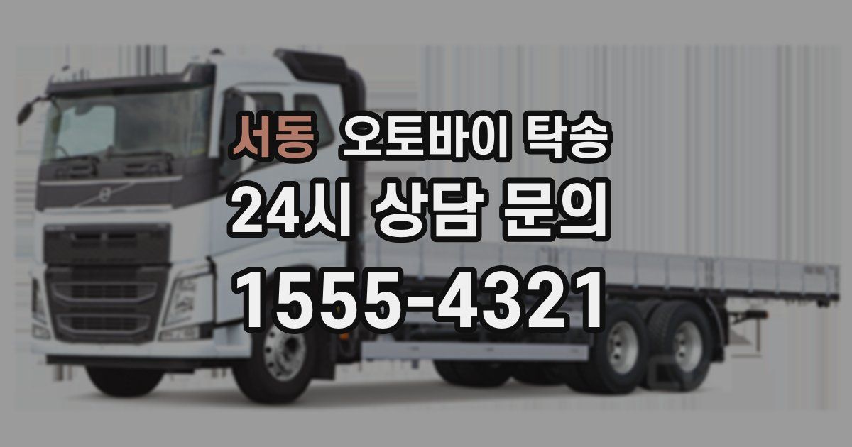 서동 오토바이 탁송