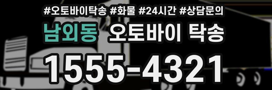 남외동 오토바이 탁송