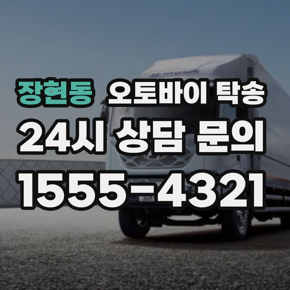 장현동 오토바이 탁송