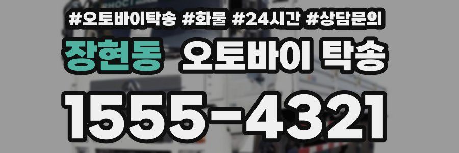 장현동 오토바이 탁송