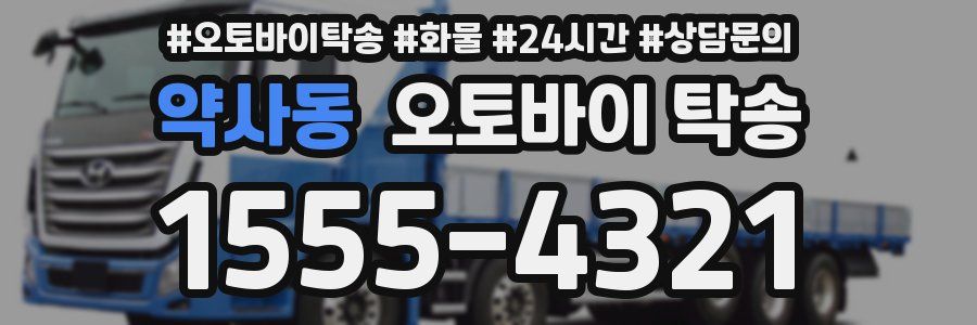 약사동 오토바이 탁송