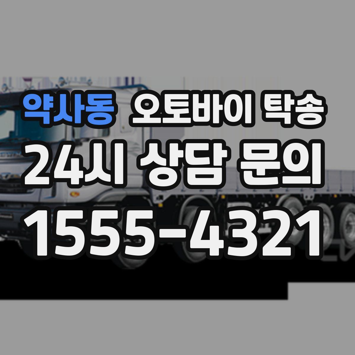 약사동 오토바이 탁송