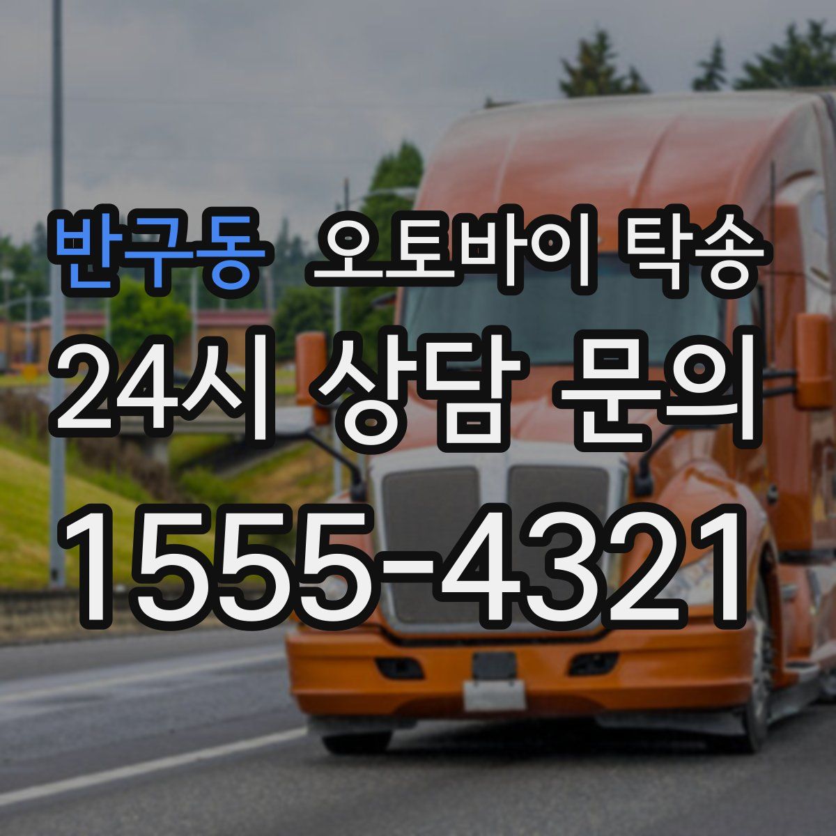 반구동 오토바이 탁송