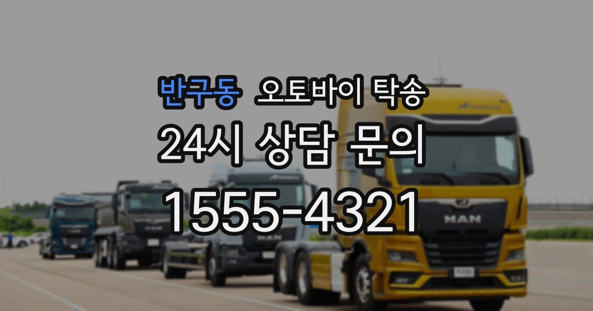 반구동 오토바이 탁송