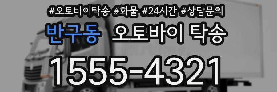 반구동 오토바이 탁송