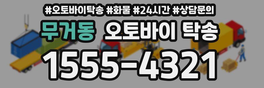 무거동 오토바이 탁송