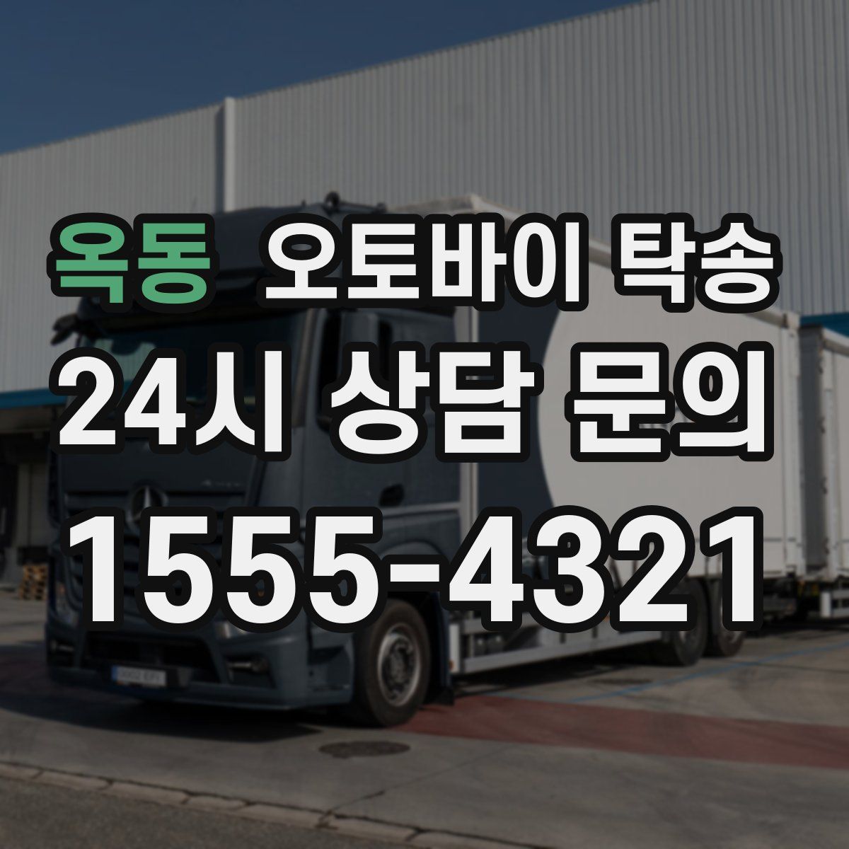 옥동 오토바이 탁송