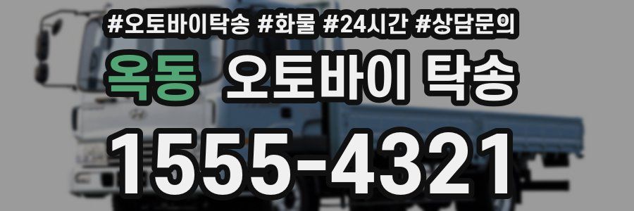 옥동 오토바이 탁송
