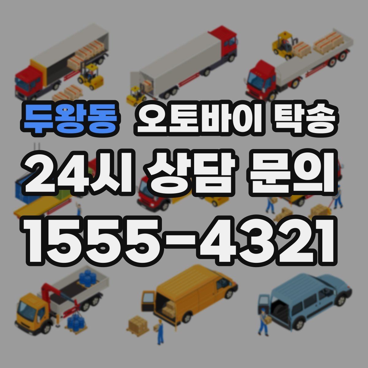두왕동 오토바이 탁송 초보자에게 유리한 이유 정리