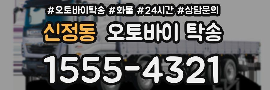 신정동 오토바이 탁송