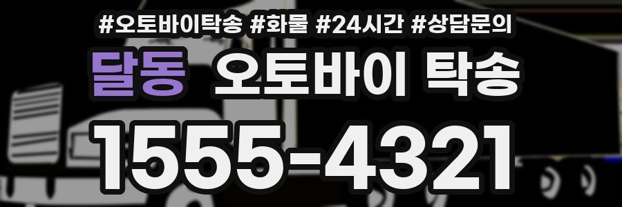 달동 오토바이 탁송