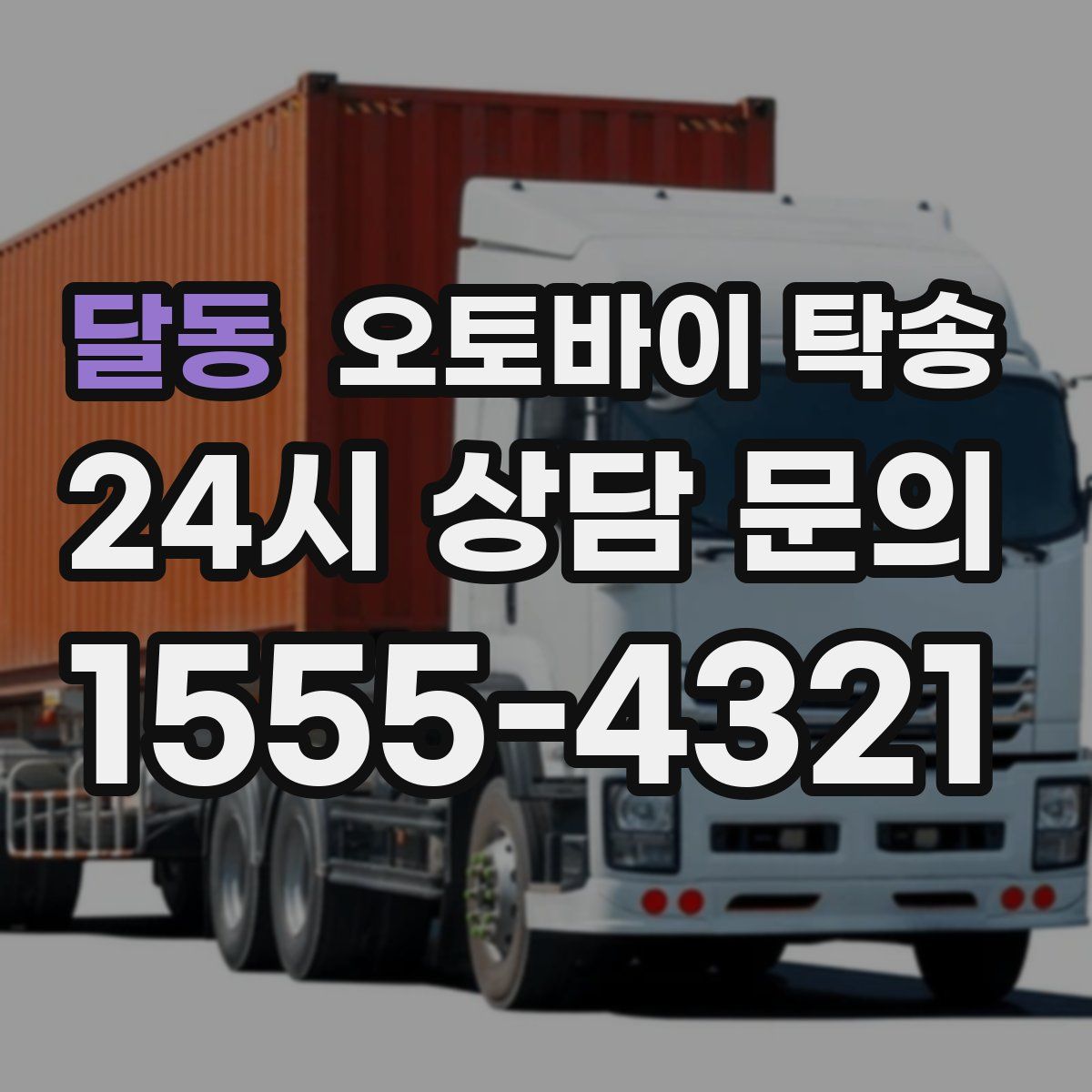 달동 오토바이 탁송