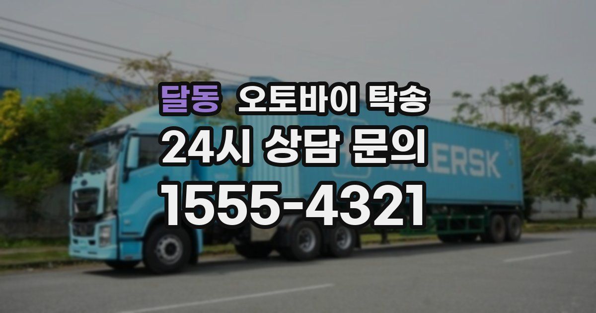 달동 오토바이 탁송