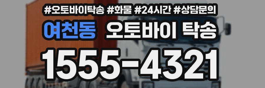 여천동 오토바이 탁송