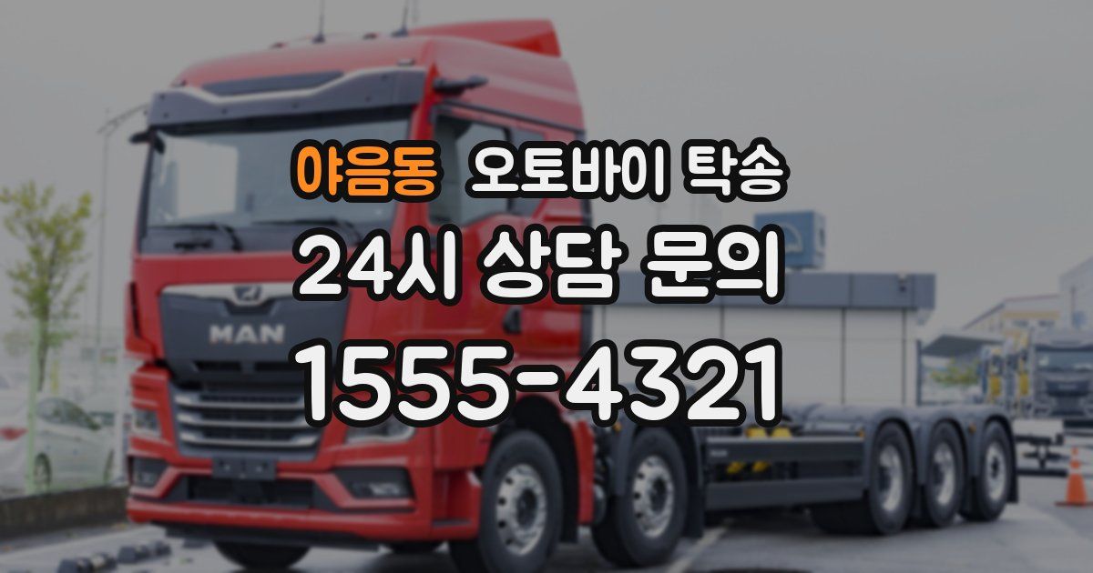 야음동 오토바이 탁송