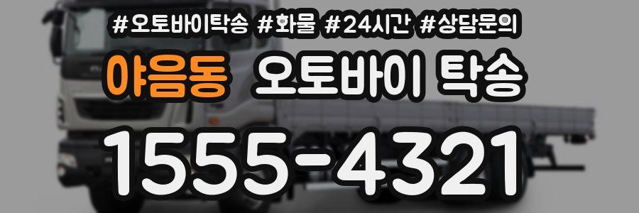 야음동 오토바이 탁송
