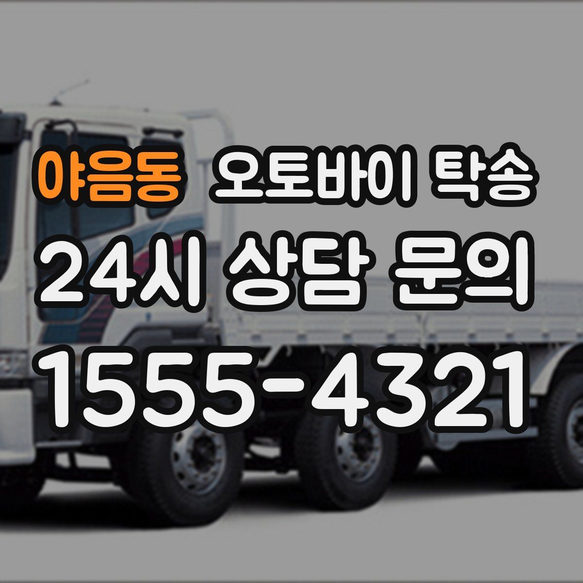 야음동 오토바이 탁송