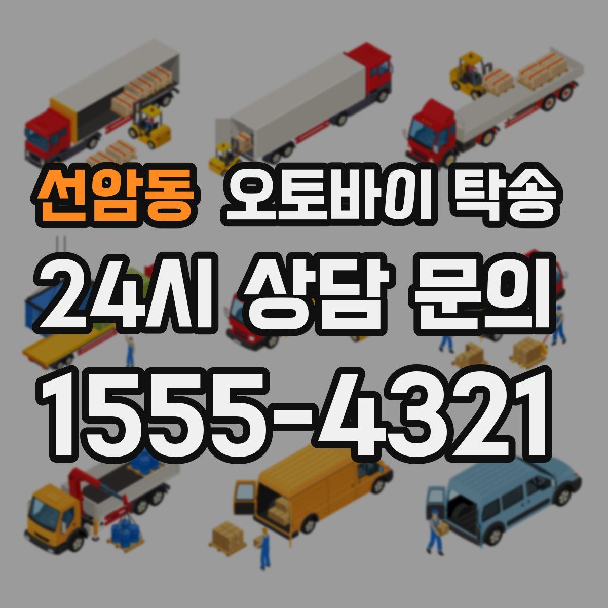 선암동 오토바이 탁송